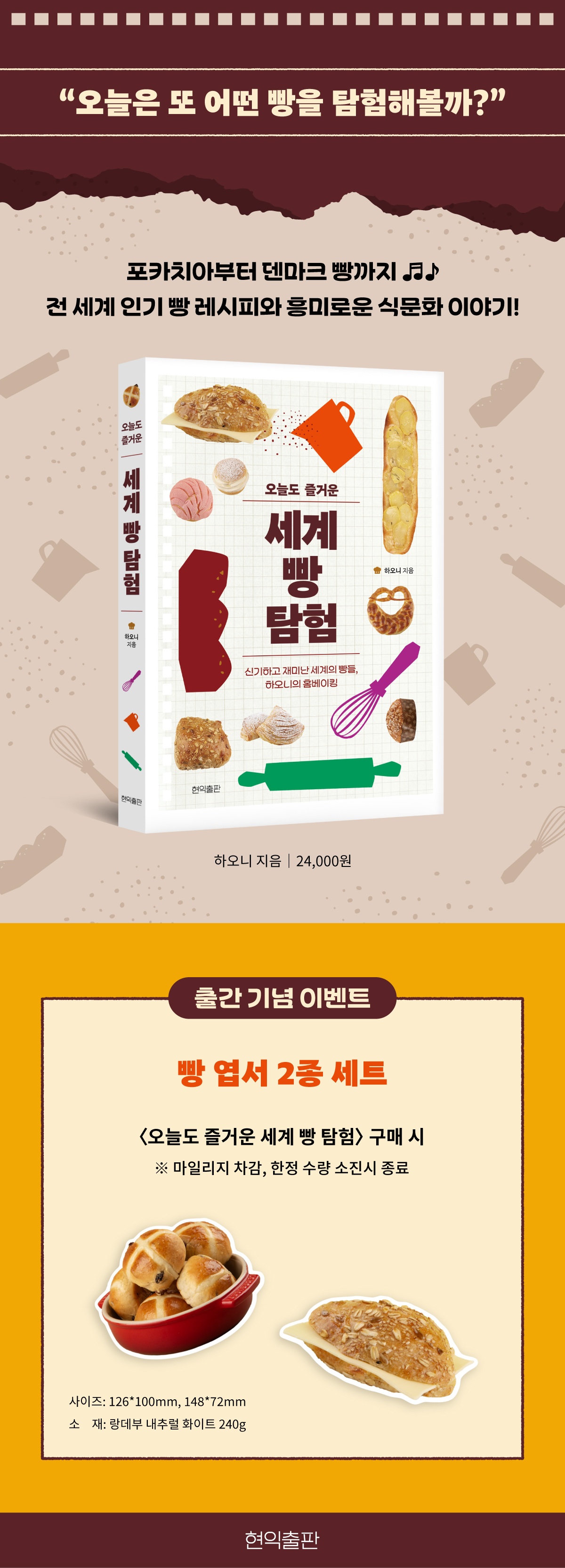 『오늘도 즐거운 세계 빵 탐험!』 출간 기념 이벤트